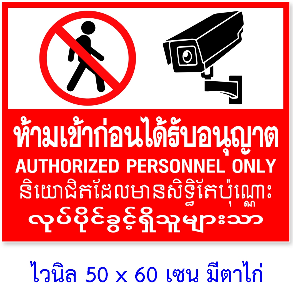 ป้ายห้ามเข้าภาษาพม่า 50x60 เซน ป้ายไวนิลห้ามเข้า 4 ภาษา ป้ายห้ามภาษาพม่า ป้ายห้ามภาษาเขมร ป้ายบุคคลภายนอกห้ามเข้า