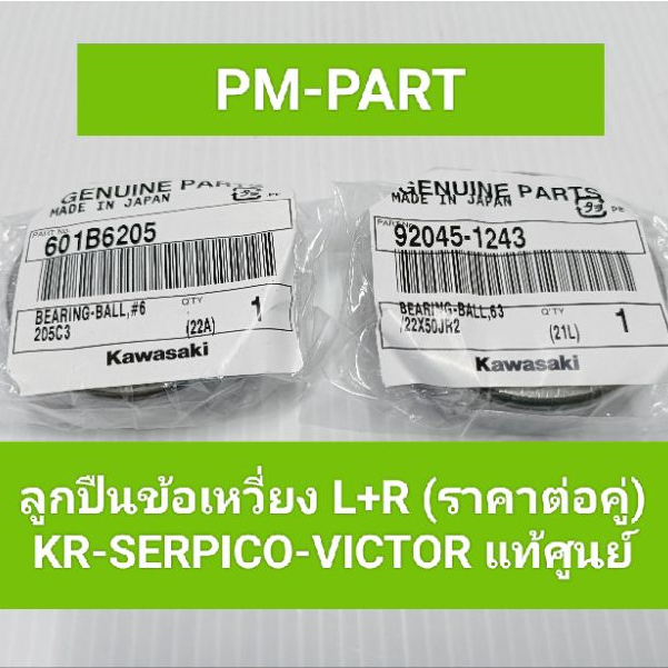 ลูกปืนข้อ kr victor serpico (ราคาต่อคู่) แท้ศูนย์-แท้ใหม่ ลูกปืนเครื่อง ข้อเหวี่ยง ซ้าย+ขวา