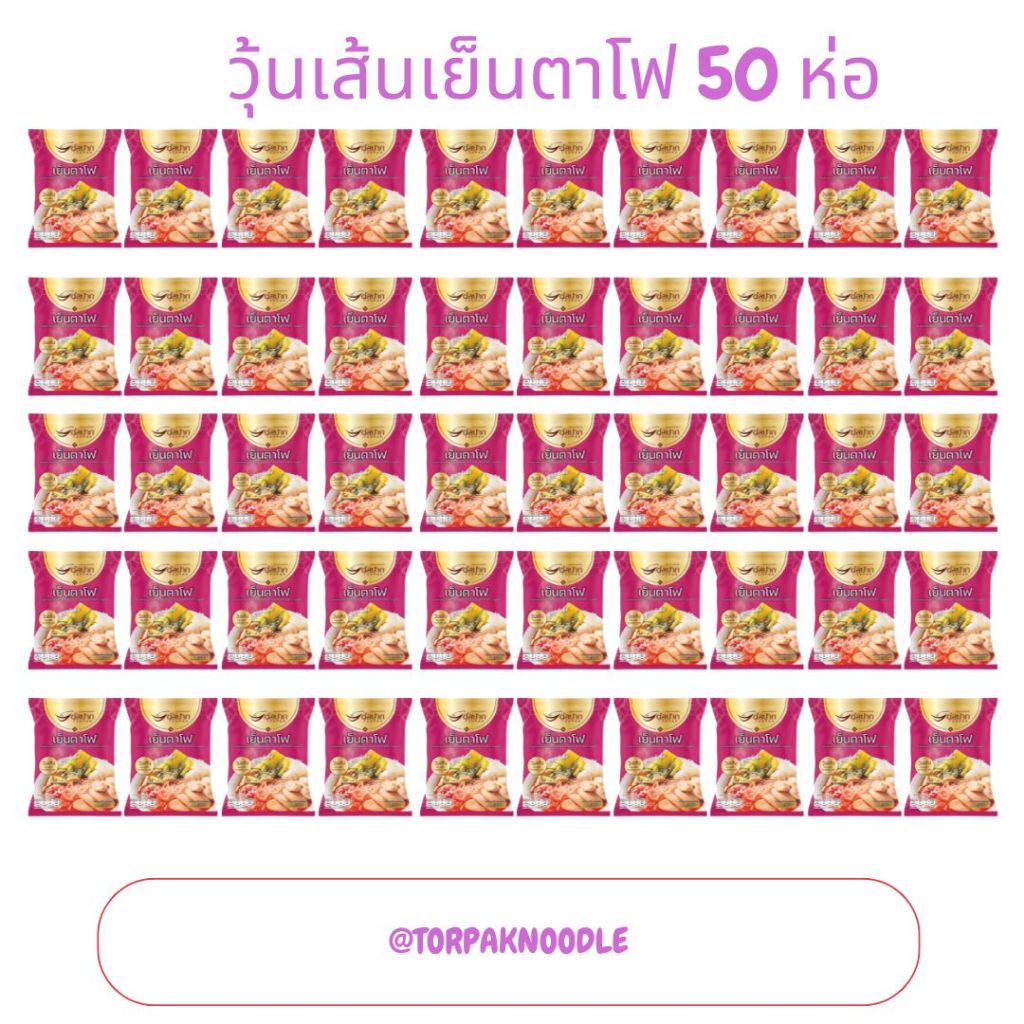New วุ้นเส้นเย็นตาโฟต่อปาก ยกลัง 50 ห่อ พร้อมส่ง