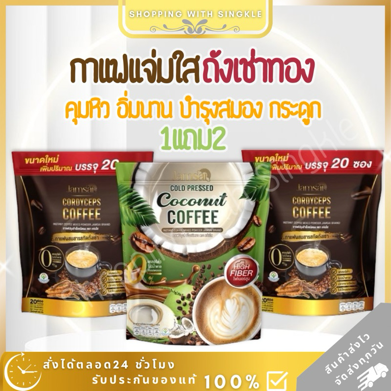 กาแฟแจ่มใส สูตรใหม่ กาแฟถั่งเช่า Vs กาแฟไฟเบอร์ jamsai คุมหิว อิ่มนาน บำรุงกระดูก บำรุงสมอง กาแฟมะพร้าว