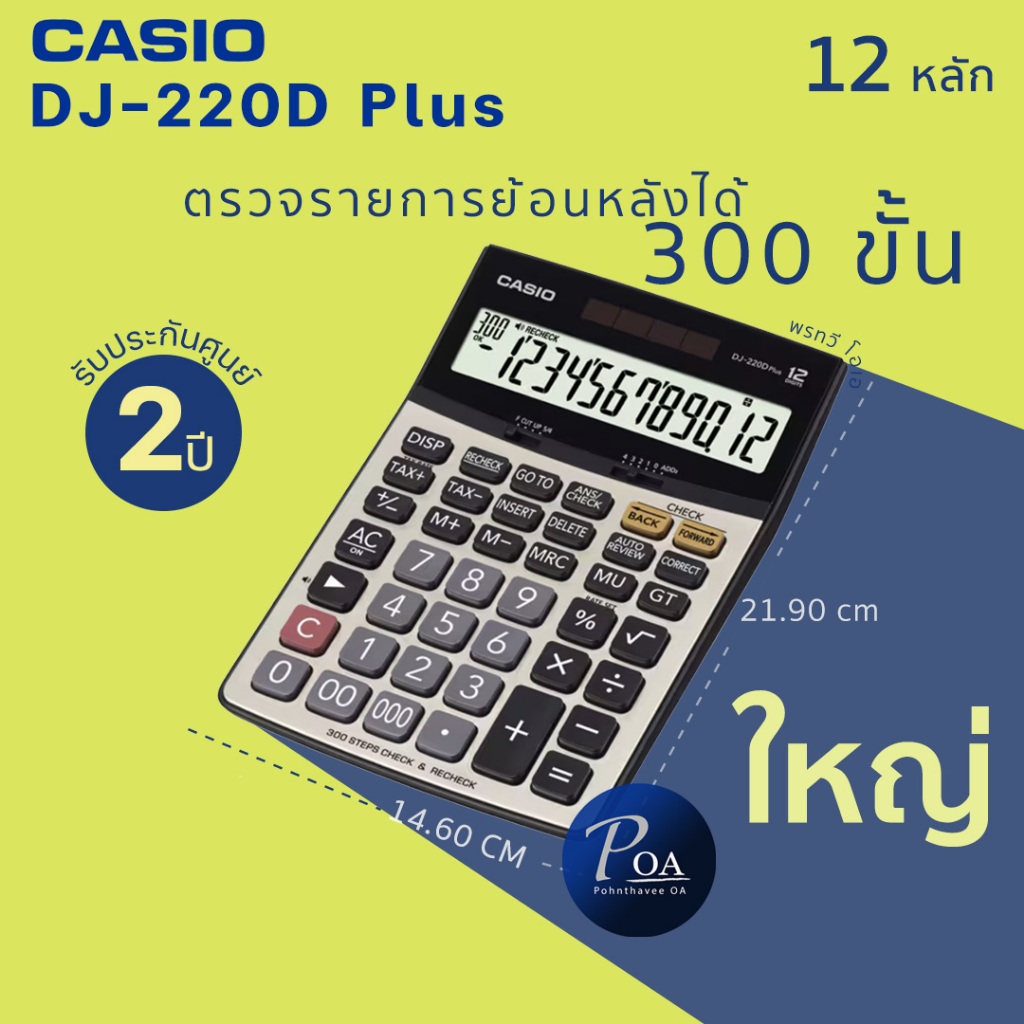 เครื่องคิดเลข Casio DJ-220D Plus