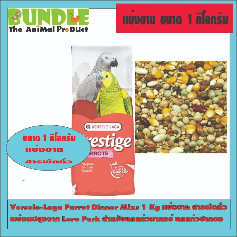 Versele-Laga Parrot Dinner Mixs 1 Kg แบ่งขาย สารพัดถั่ว พร้อมปรุงจาก Loro Park สำหรับนกแก้วมาคอร์ นกแก้วปากขอ