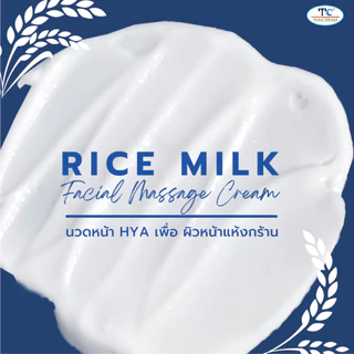 ไทยครีม ครีมนวดหน้า ข้าว hya ไฮยา ครีมนวดหน้าผิวแห้ง thaicream Rice Milk Facial Massage Cream สปา