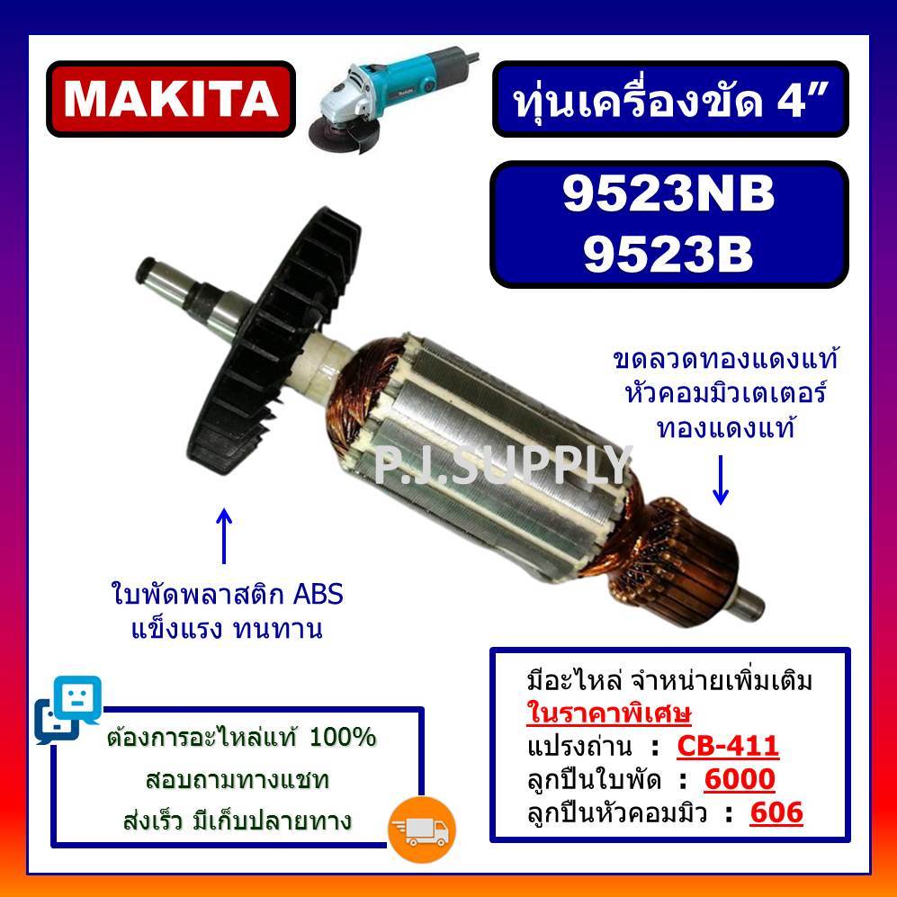 ทุ่น 9523NB ทุ่น 9523B MAKITA ทุ่นเครื่องขัด 4" มากีต้า ทุ่นหินเจียร 4 นิ้ว 9523NB ทุ่นลูกหมู 4" ทุ่นหินเจียร์ 4 นิ้ว