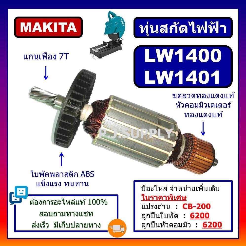 ทุ่นแท่นตัดเหล็ก LW1400 LW1401 For MAKITA ทุ่นแท่นตัดเหล็ก LW1400 LW1401 มากีต้า ทุ่น LW1400 ทุ่น LW