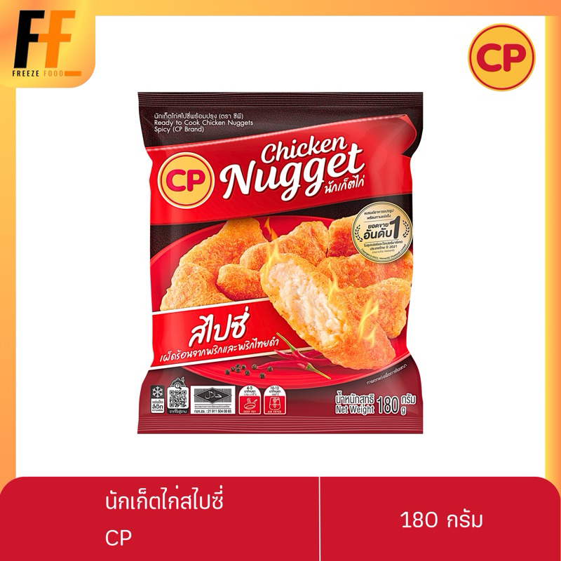 นักเก็ตไก่สไปซี่ CP 180 กรัม | SPICY CHICKEN NUGGETS