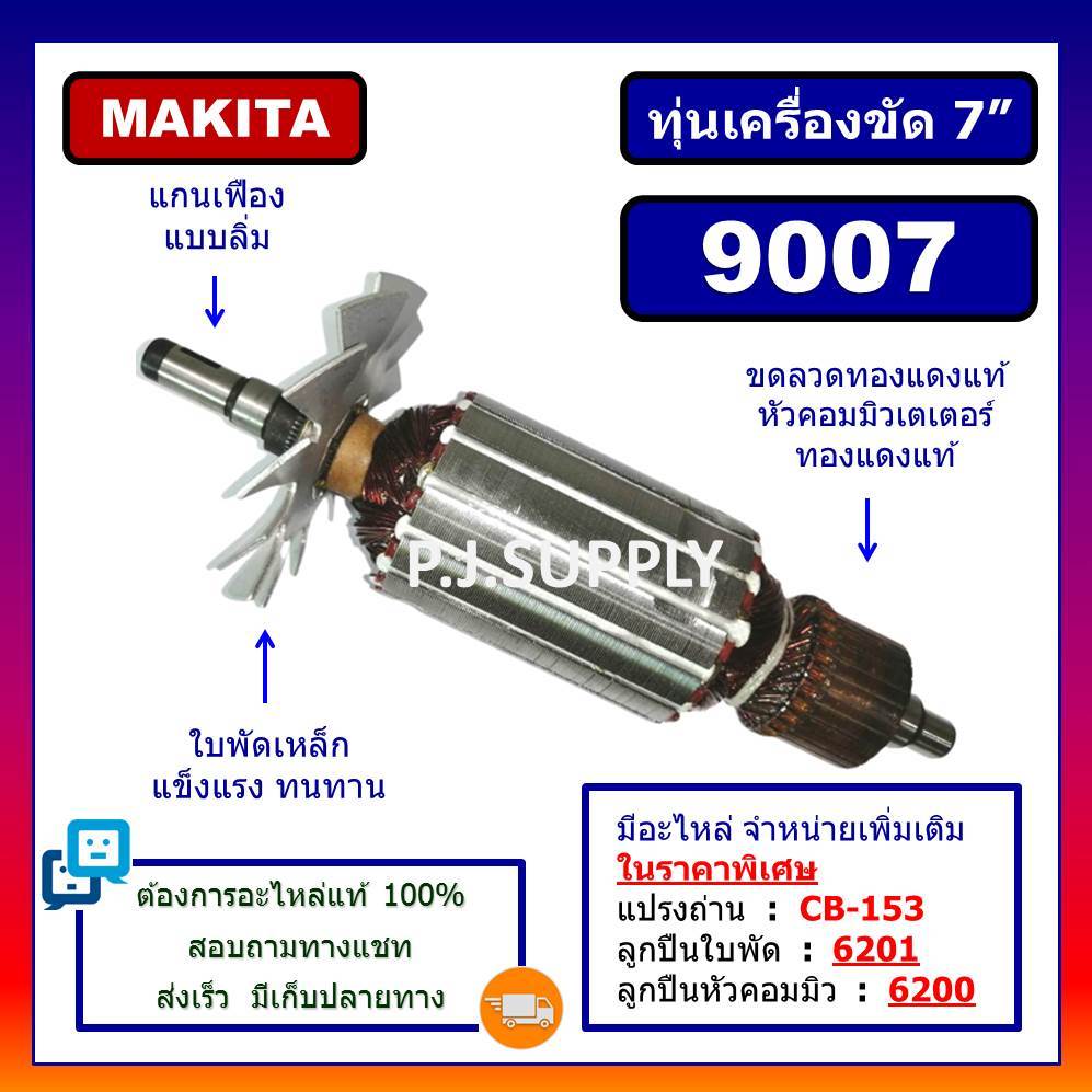 ทุ่นเครื่องขัด​ 7​ นิ้ว​ 9007​ For​ MAKITA​ ทุ่นหินเจียร​ 7​ นิ้ว​ 9007​ มากีต้า​ ทุ่น​ 9007​ มากีต้