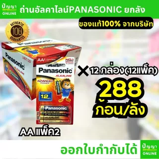 ถ่านไฟฉายพานาโซนิค อัลคาไลน์ ออกใบกำกับได้ alkaline ยกลัง AA AAA 2A 3A (Panasonic)