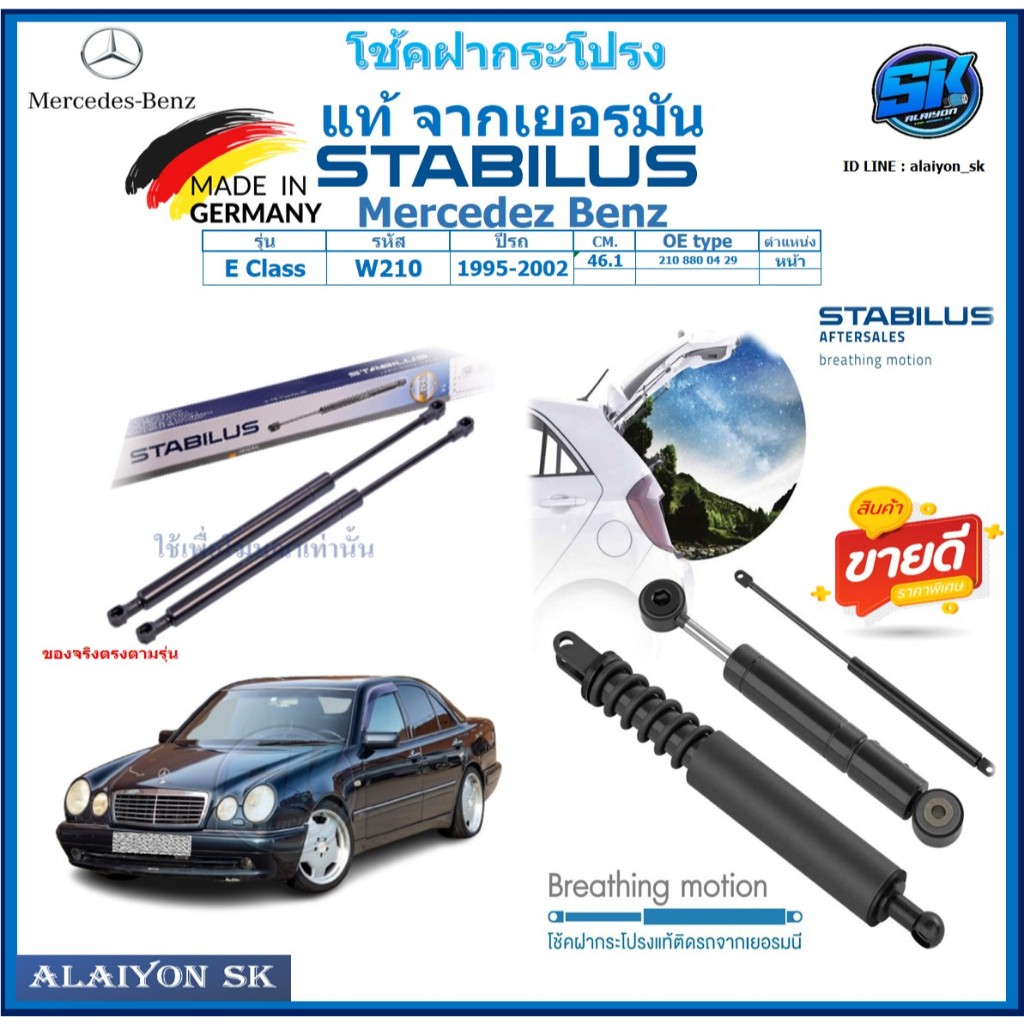 โช๊คฝากระโปรง Stabilus โช๊คฝาหน้า + โช๊คฝาท้าย Mercedez Benz E Class W210 ปี 95-02 ประกัน1ปี ส่งฟรี