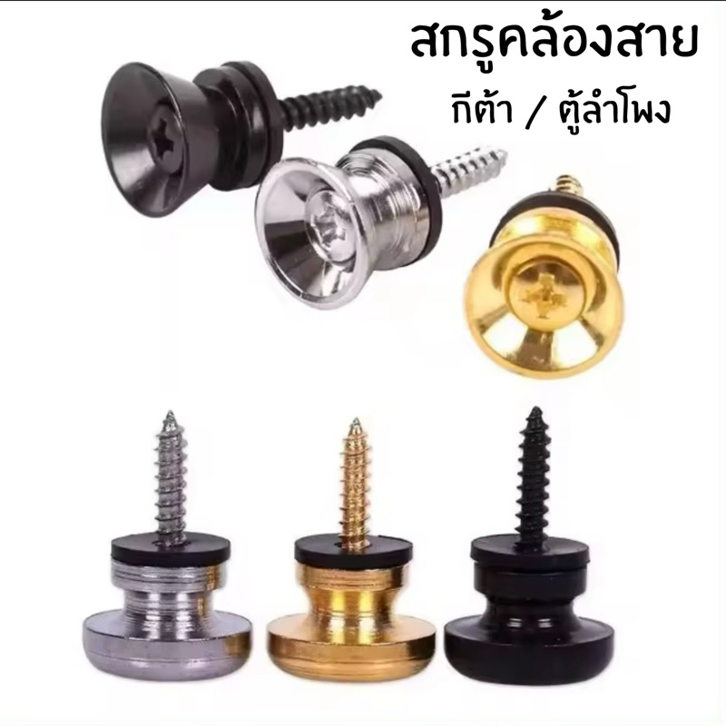 สกรูล็อกสายคล้องกีตาร์ น็อตหูหิ้ว สี ทอง เงิน ดำ นำไปใช้กับ สายหิ้วลำโพงบลูทูธ อื่นๆ