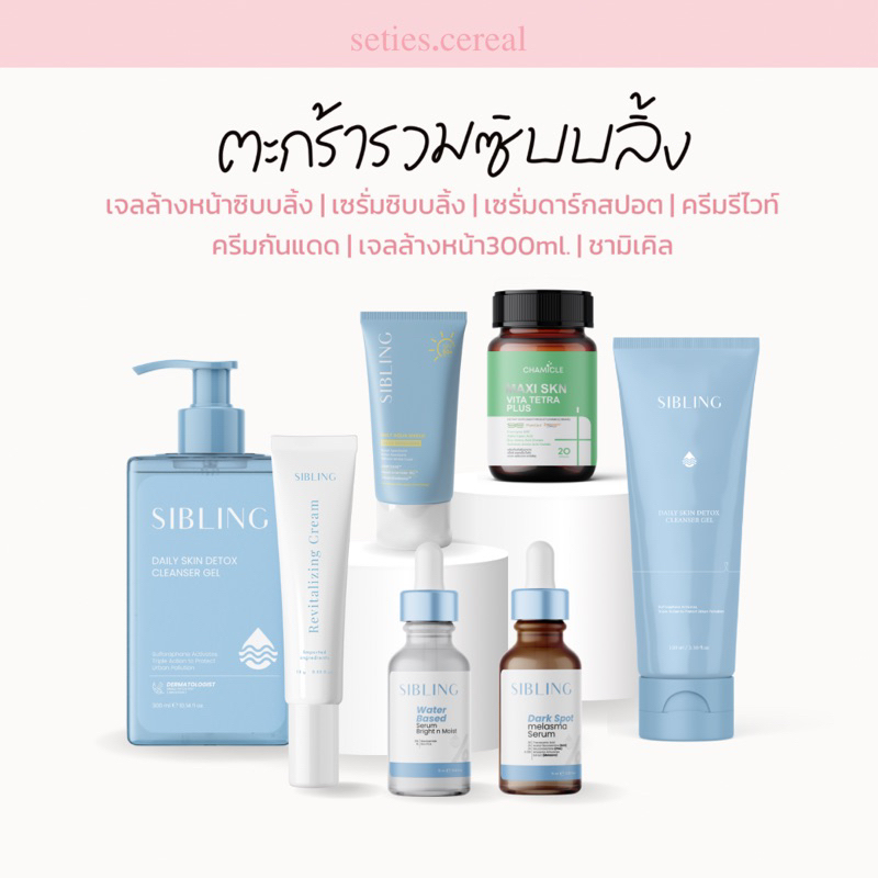 (พร้อมส่ง/ของแท้) ตะกร้ารวมสินค้าซิบบลิ้ง เซรั่มซิบบลิ้ง ครีมรีไวท์ เจลล้างหน้าซิบบลิ้ง ลดรอย