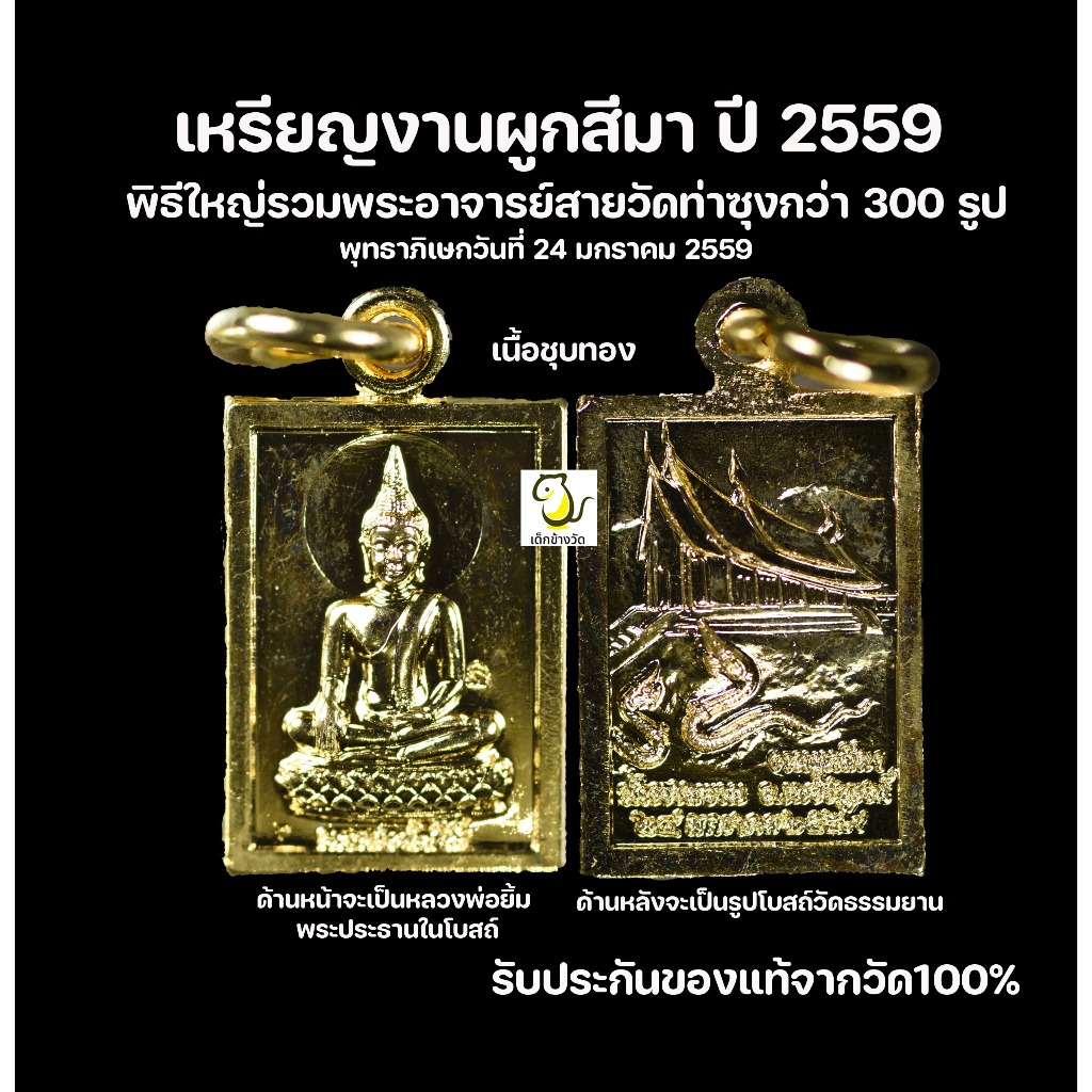 เหรียญงานผูกสีมา ปี 59 วัดธรรมยาน พิธีใหญ่สายวัดท่าซุง รับประกันของแท้จากวัด 100%