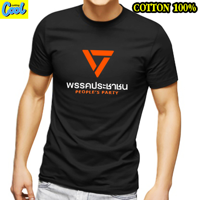 เสื้อประชาชน เสื้อยืด Cotton 100% S-4XL สกรีนด้านหน้า ส่งด่วนทั่วไทย เสื้อพรรคประชาชน เกรดพรีเมี่ยม