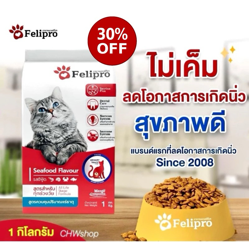 Felipro Seafood (1kg) แพ็คเกจสวย อาหารแมว สูตรลดโอกาสการเกิดนิ่ว สัตวแพทย์แนะนำ ขนาด 1 กิโลกรัม