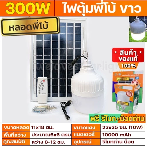 AT 300W แสงขาว [ขายดี] ไฟตุ้ม โซล่าเซลล์ หลอดพี่โบ้ Solar Light หลอดไฟ พลังงานแสงอาทิตย์ v แผงโซล่าเซลล์และหลอดไฟ Led