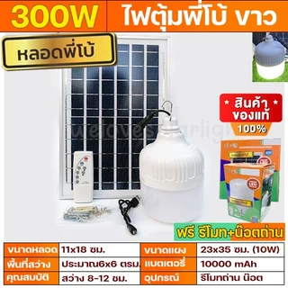 AT 300W แสงขาว [ขายดี] ไฟตุ้ม โซล่าเซลล์ หลอดพี่โบ้ Solar Light หลอดไฟ พลังงานแสงอาทิตย์ v แผงโซล่าเซลล์และหลอดไฟ Led