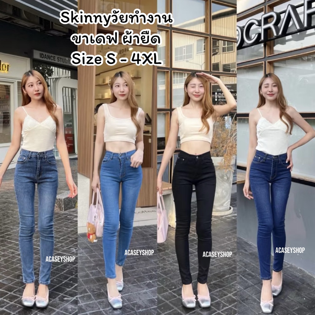 Acasey กางเกงยีนส์ผู้หญิง ขายาว ขาเดฟ สกินนี่ทรงสวย AT ไซส์ S - 4XL