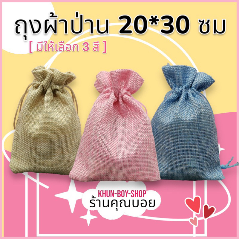 💗ร้านคุณบอย💗ถุงผ้าป่าน ขนาด 20*30 ซม 📍สินค้ามีพร้อมส่ง📍 ถุงใส่ของรับไหว้ ถุงผ้ากระสอบ ถุงใส่ข้าวสาร 