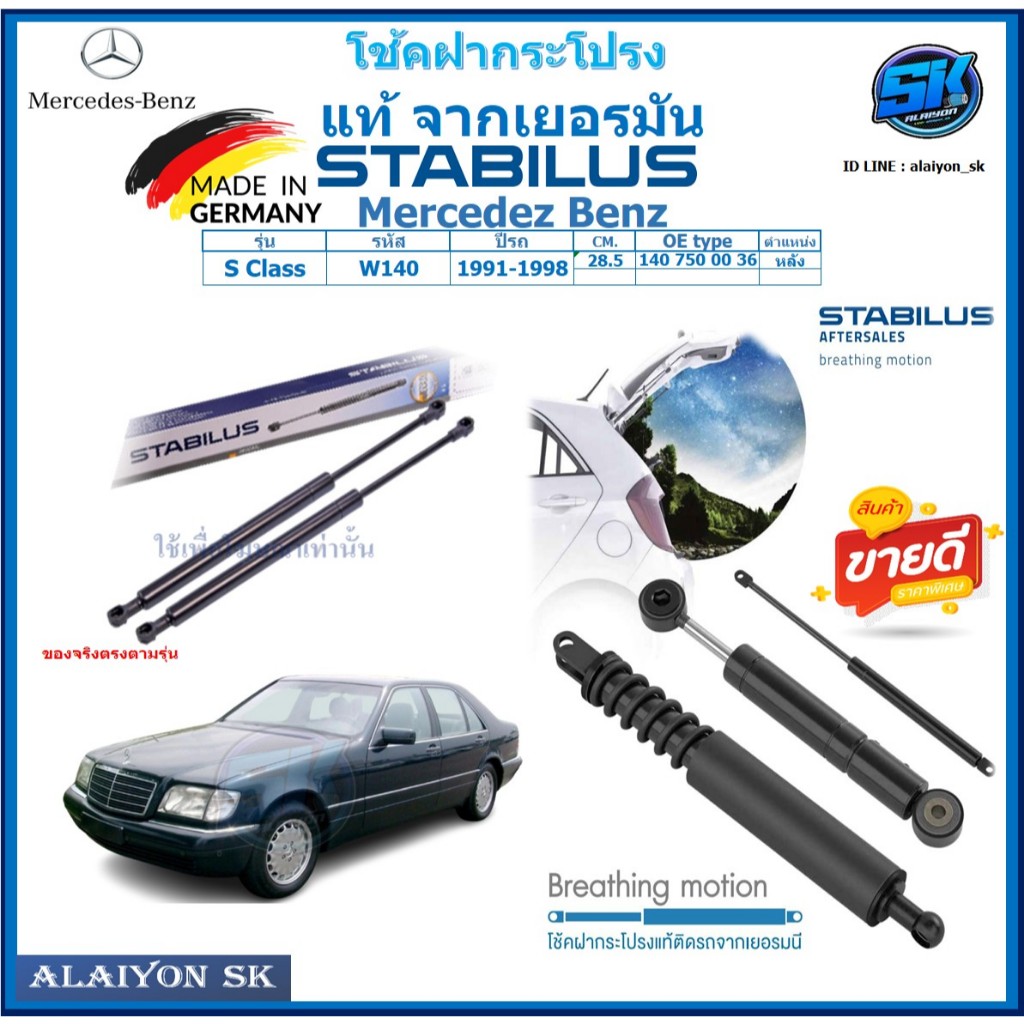 โช๊คฝากระโปรง Stabilus โช๊คฝาหน้า + โช๊คฝาท้าย Mercedez Benz S Class W140 ปี 91-98 ประกัน1ปี ส่งฟรี