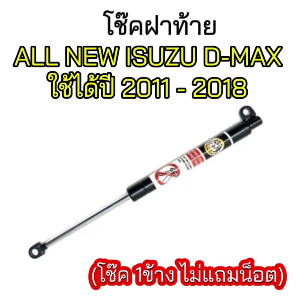 king_carmate โช๊คฝาท้ายสำหรับรถ รุ่น ALL NEW D-MAX ปี 2011-2018โช๊คค้ำฝากระโปรงรถ (ตรงรุ่น) ราคาต่อข้าง ไม่แถมน็อต