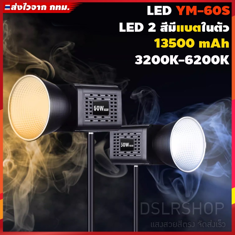 ไฟสตู LED แบตเตอรี่ในตัว YM-S60 COB 60W แบตในตัวเปิดได้นาน4ชม.  2500-6500K พร้อมส่ง ส่งด่วน