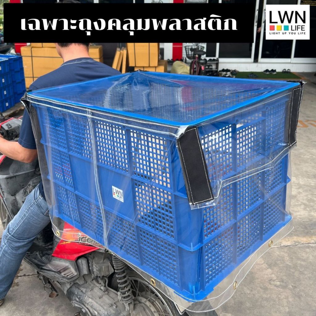 เฉพาะถุงคลุมตะกร้า กันแดดกันฝุ่นกันฝน ตะกร้าเก็บของอุตสาหกรรม เปิดปิดได้ พลาสติกใสอย่างดี LWN