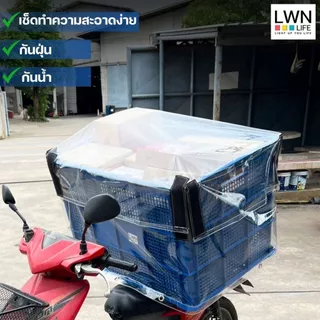 เฉพาะถุงคลุมตะกร้า กันแดดกันฝุ่นกันฝน ตะกร้าเก็บของอุตสาหกรรม เปิดปิดได้ พลาสติกใสอย่างดี LWN