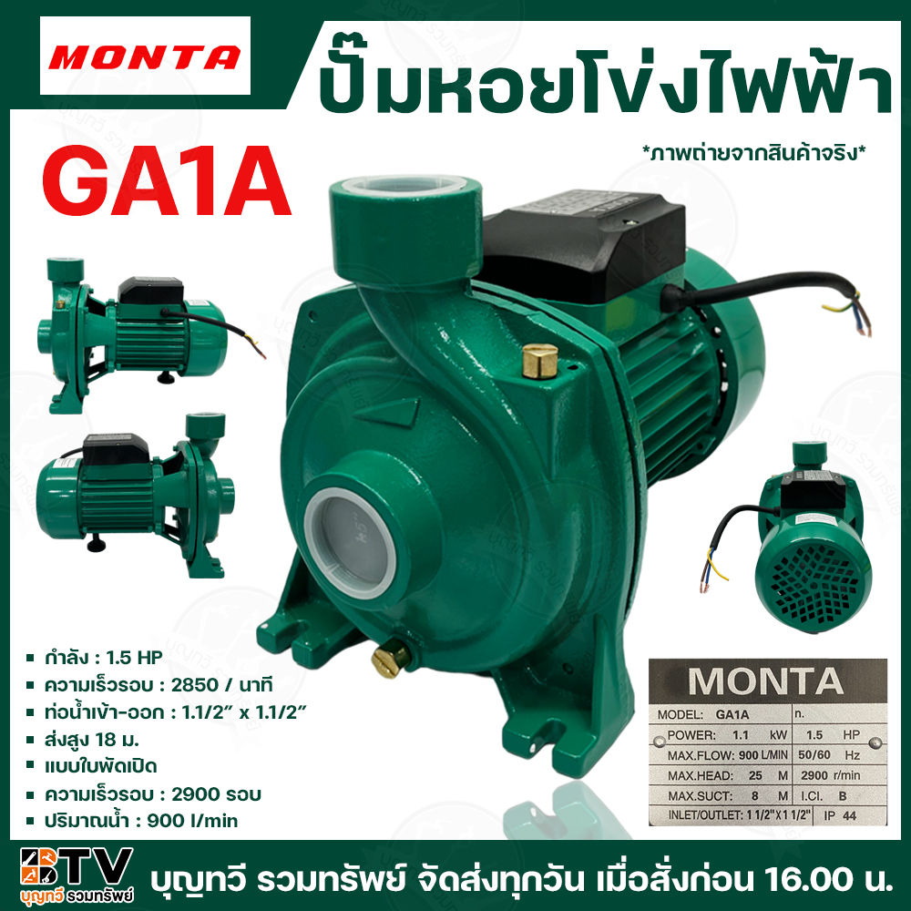 MONTA ปั๊มหอยโข่งไฟฟ้า ปั๊ม ปั๊มหอยโข่ง ปั๊มไฟฟ้า รุ่นGA1A กำลัง1.5HP ความเร็วรอบ2850/นาที ท่อน้ำเข้