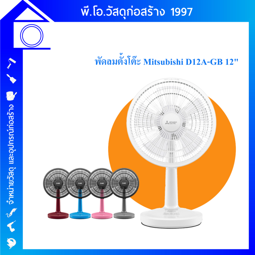 พัดลมตั้งโต๊ะ 12 นิ้ว MITSUBISHI D12A-GB CY-GY อเตอร์มีประสิทธิภาพสูง ทนทาน ประหยัดพลังงาน มีหลายสี