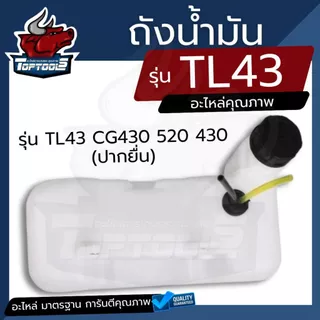 ถังน้ำมัน ถังน้ำมันเบนซิน สำหรับเครื่องตัดหญ้า รุ่น 430 TL43