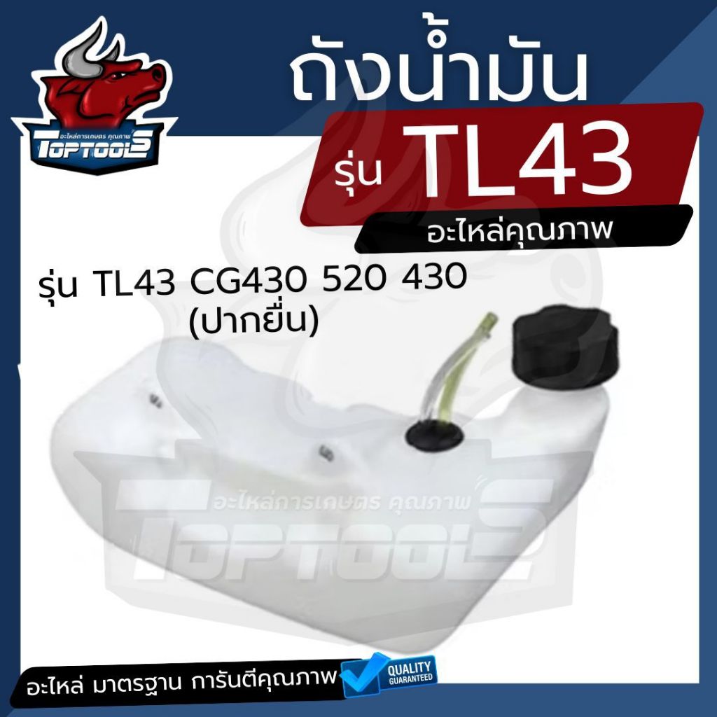 ถังน้ำมัน ถังน้ำมันเบนซิน สำหรับเครื่องตัดหญ้า รุ่น 430 TL43