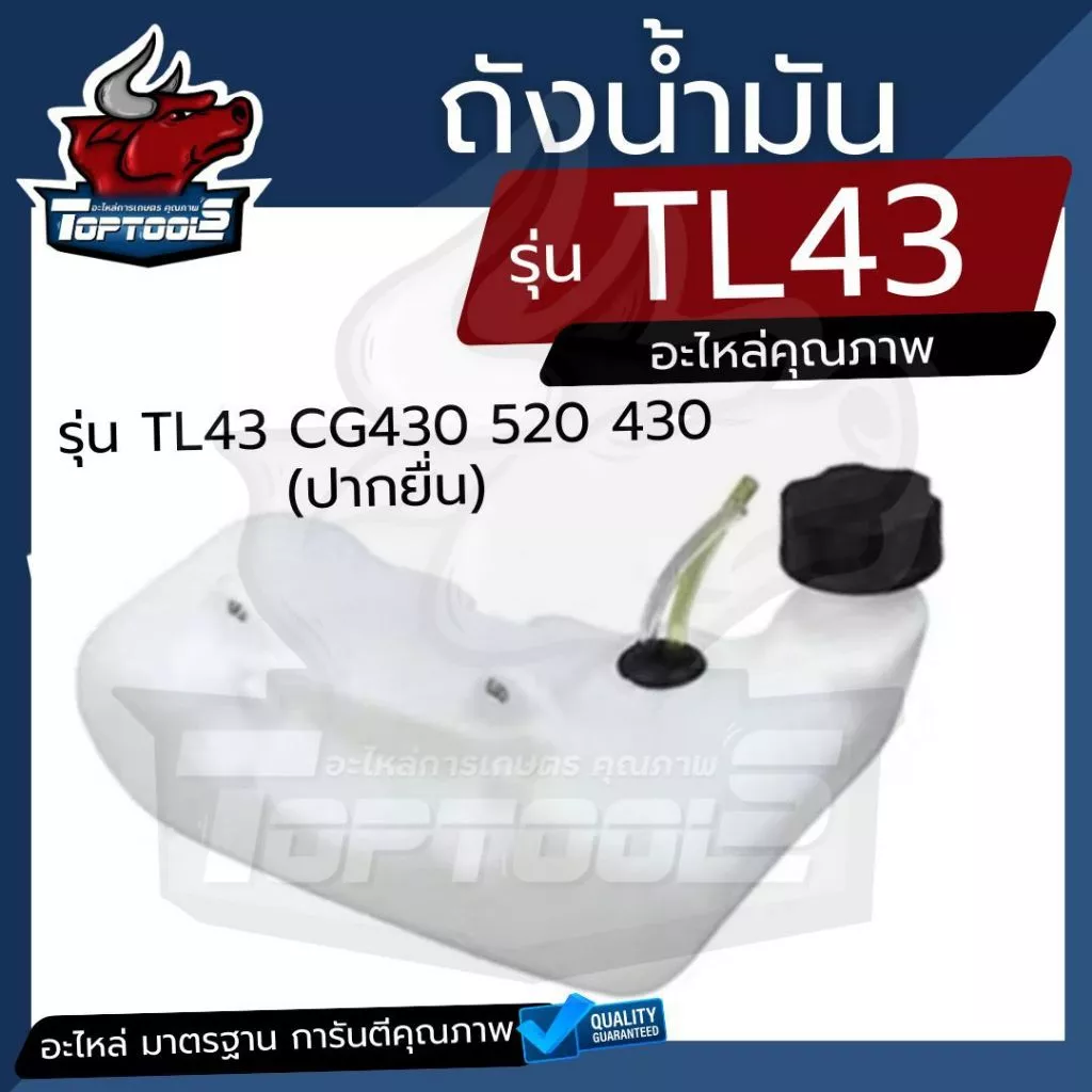 ถังน้ำมัน ถังน้ำมันเบนซิน สำหรับเครื่องตัดหญ้า รุ่น 430 TL43