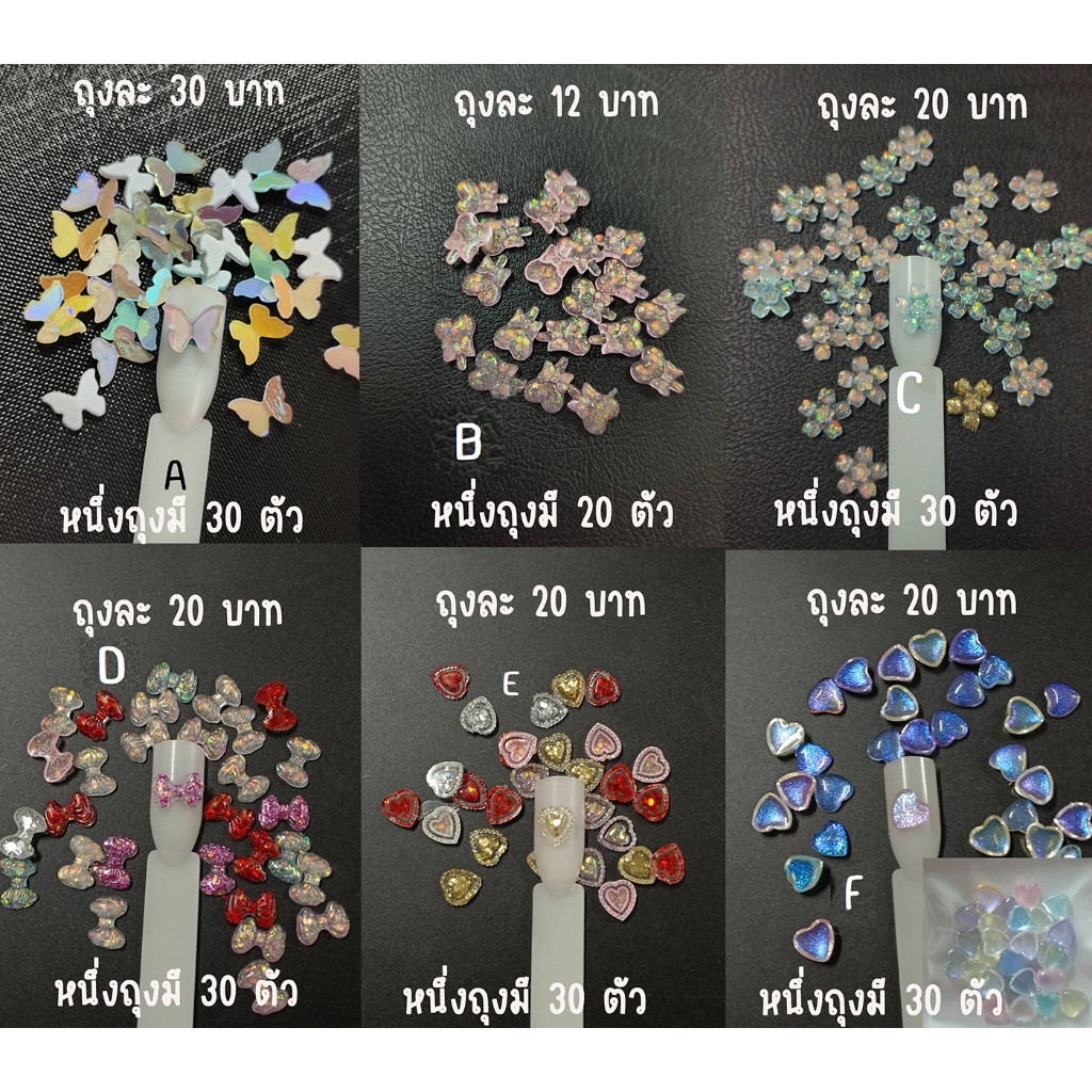 อะไหล่ตกแต่งเล็บรูป ผีเสื้อ โบว์ หัวใจ ถุงบรรจุกี่ตัวระบุในรูปนะคะ [A][F] – โปรปัง