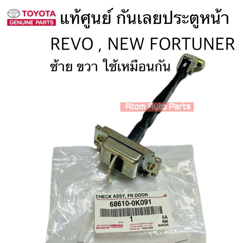 แท้ศูนย์ กันเลยประตูหน้า REVO , NEW FORTUNER 2015ขึ้นไป ซ้าย ขวา ใช้เหมือนกัน จำนวน 1 ตัว รหัส.68610-0K091