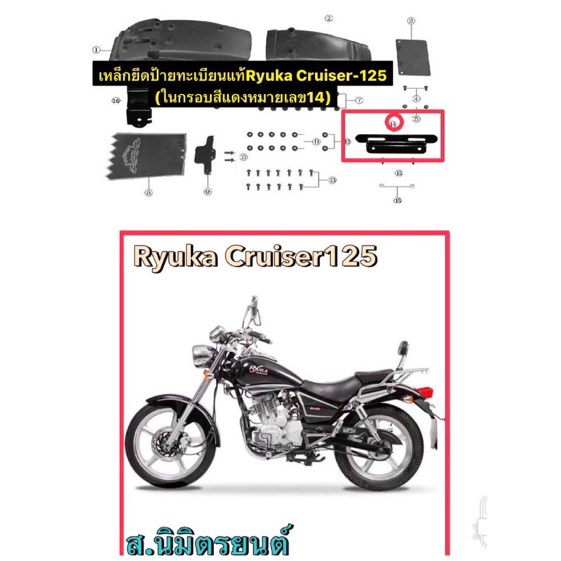 เหล็กยึดป้ายทะเบียนแท้Ryuka Cruiser-125