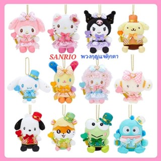 พวงกุญแจ Sanrio Mascot Holder คอลเลคชั่น Make You Love Me Ev…