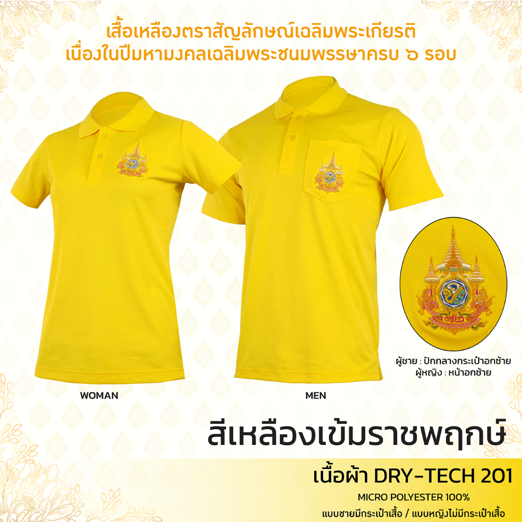 เสื้อโปโลเหลืองเข้มราชพฤกษ์ ปักตราสัญลักษณ์เฉลิมพระเกียรติพระชนมพรรษาครบ 72 ปี ผ้าDrytech201
