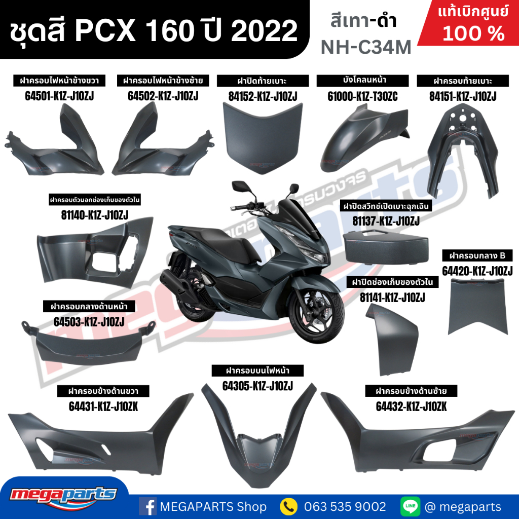 ชุดสีทั้งคัน HONDA PCX 160 2022 สีเทา-ดำ รหัสสี NH-C34M เปลือกพลาสติก แท้เบิกศูนย์ฮอนด้า100% (Megaparts Store)