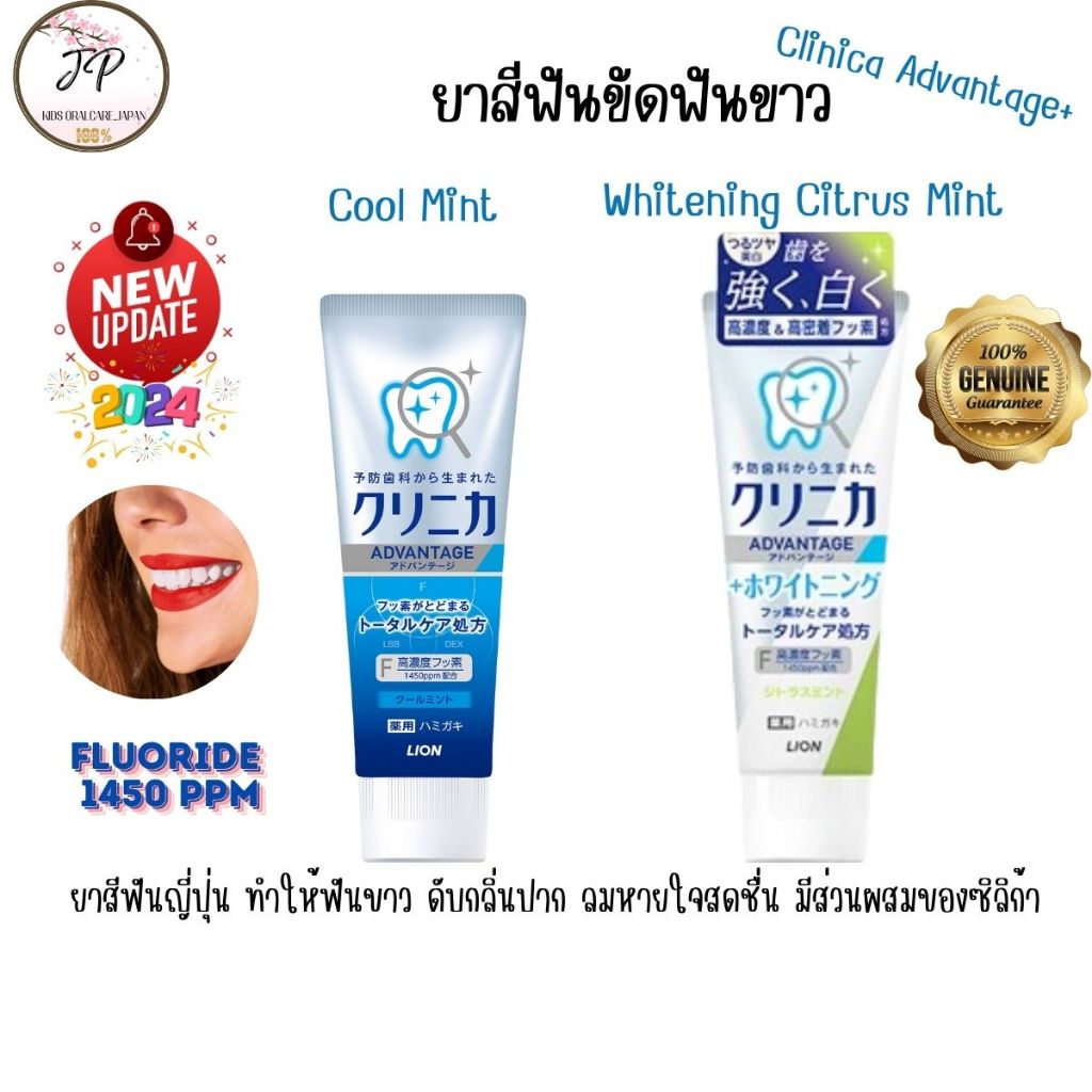 ยาสีฟันพรีเมียม LION Clinica PRO Advantage Toothpaste Cool Mint 1450 ppm Whitening/Pro 95/130 g ขจัดคราบหินปูน ลมหายใจสด