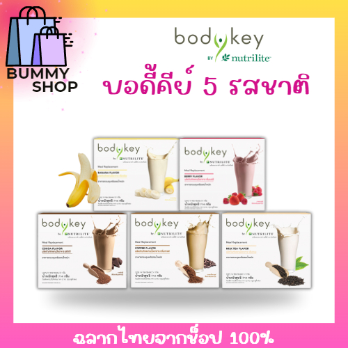 บอดี้คีย์ บาย นิวทริไลท์ Bodykey Amway ผลิตภัณฑ์ทดแทนมื้ออาหาร ควบคุมน้ำหนัก ฉลากไทยจากช็อป 100%