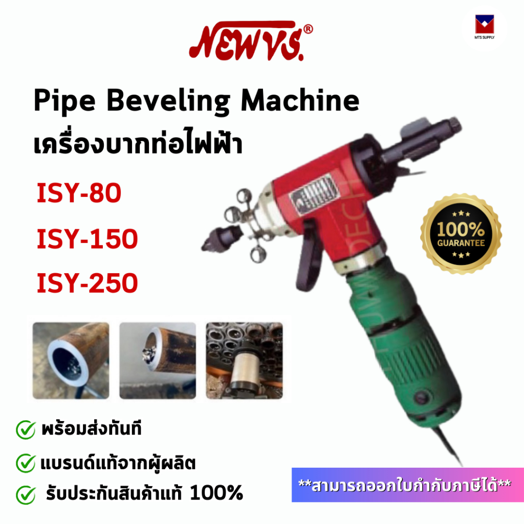 เครื่องบากท่อระบบไฟฟ้า ISY-80 Pipe Beveling Machine เครื่องบากองศาท่อเหล็ก รับประกันแท้ พร้อมส่ง