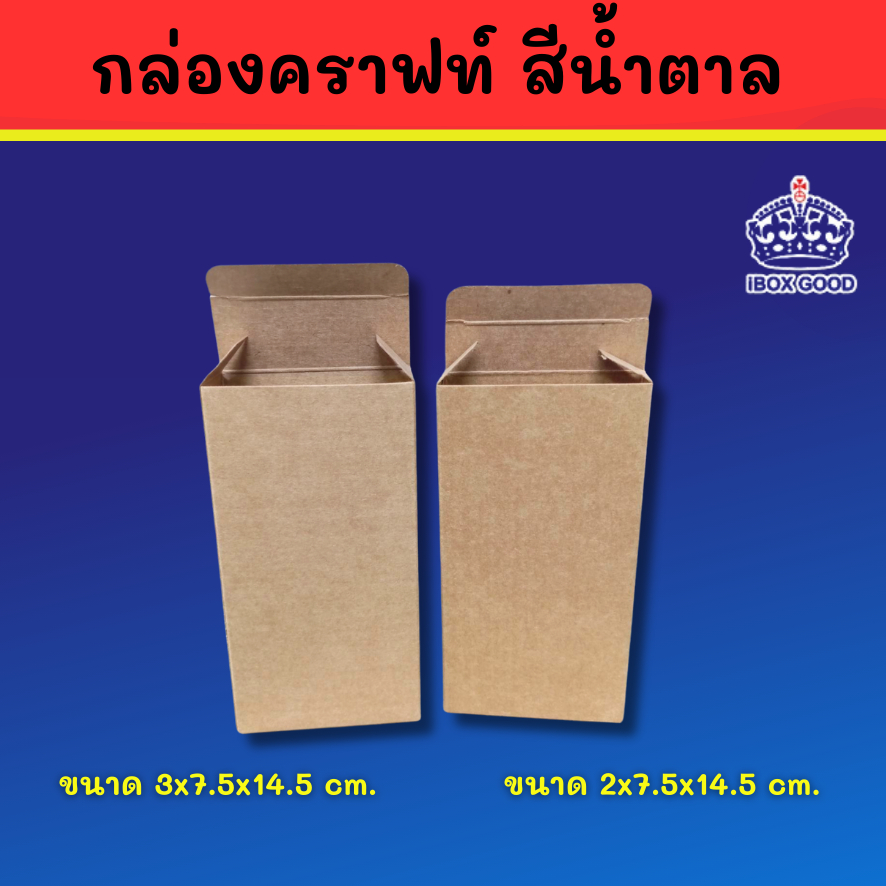 กล่องกระดาษคราฟท์ น้ำตาล ใส่ของ มี 2 ขนาด 2x7.5x14.5 cm และ 3x7.5x14.5 cm