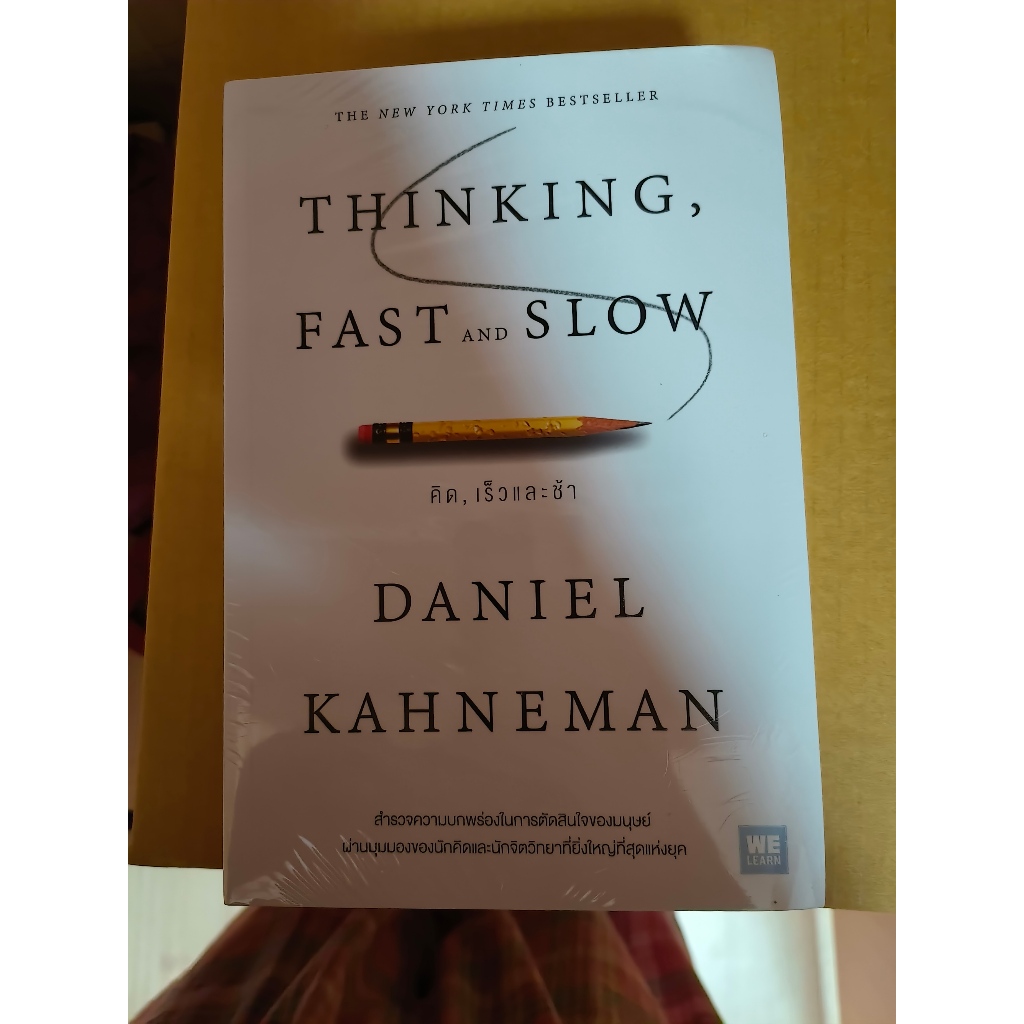 หนังสือมือสอง คิด, เร็วและช้า : Thinking, Fast and Slow (ทักแชทหาได้)