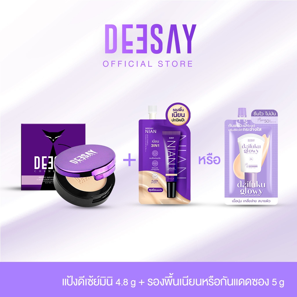 DEESAY SET : จับคู่แป้งดีเซ้ย์มินิ + รองพื้นเนียนซองหรือกันแดดซอง 5ml. แป้งแก้มบุ๋ม