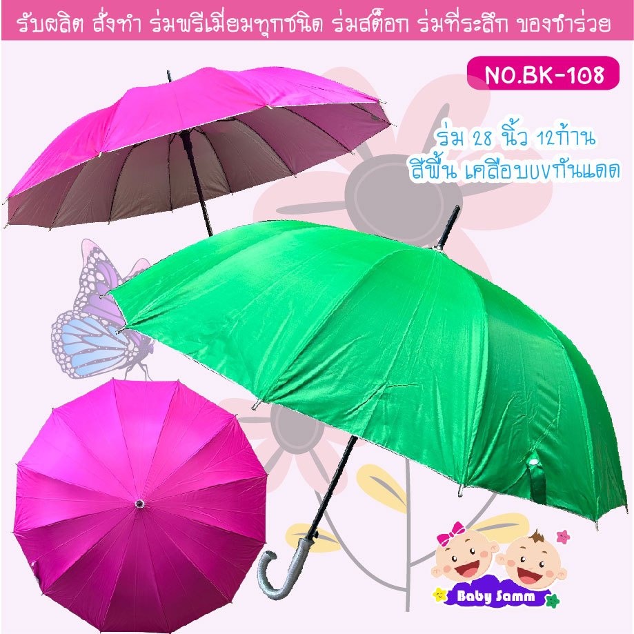 ร่ม 28 นิ้ว สีพื้น 12 ก้าน ด้ามสีเงิน มียูวี คละสี (BK108)