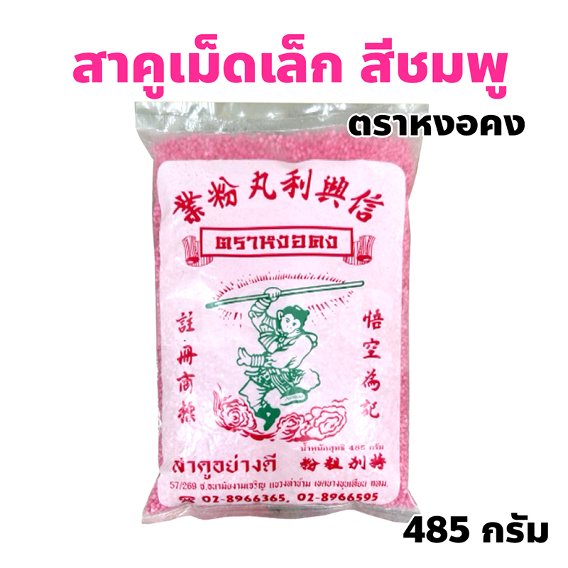 สาคูเม็ดเล็ก เกรดเอ ตราหงอคง ปริมาณ 485 กรัม
