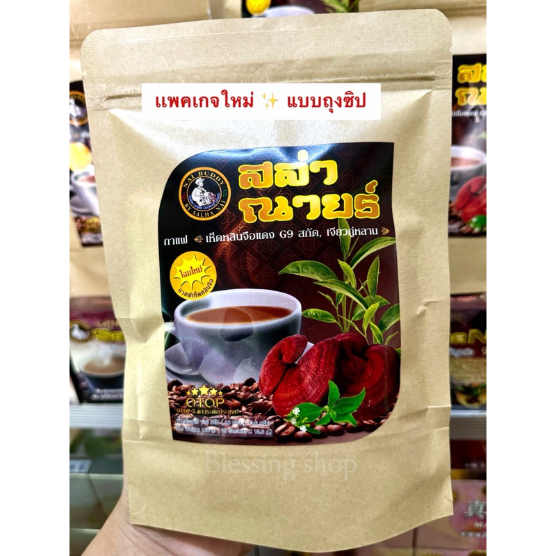 กาแฟสล่าณายร์ แท้💯% กาแฟเพื่อสุขภาพ สูตรเห็ดหลินจือแดง(1*10ซอง)