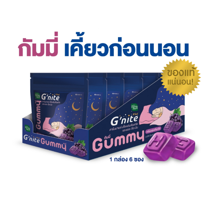 HandyHerb G'nite Gummy จี'ไนท์ กัมมี่ เคี้ยวก่อนนอน กลิ่นองุ่นเคียวโฮ 1 กล่อง
