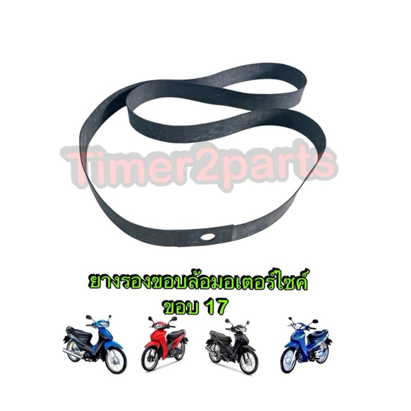 ยางรัดขอบล้อ ยางรองขอบล้อ  ขอบ17“ มอเตอร์ไซค์ (ราคา/เส้น)