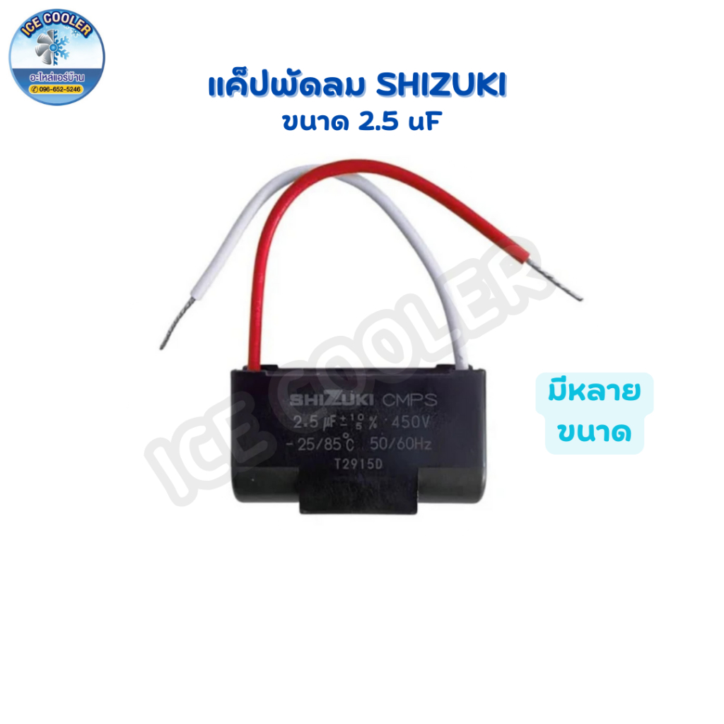 แค็ปพัดลม SHIZUKI 2.5 UF, 3.5UF มีสาย (ของแท้)